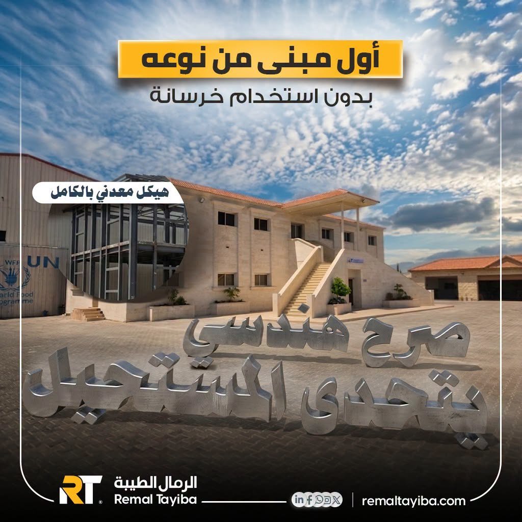 Engineering Breakthrough in Gaza: First Concrete-Free Administrative Building